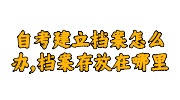自考建立档案