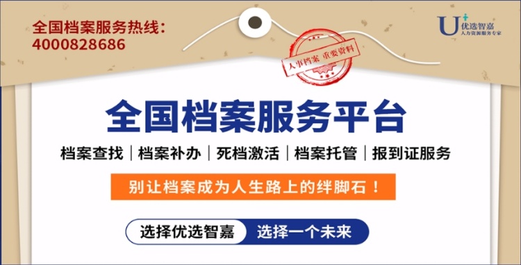 北京代存档案激活及机构优选智嘉