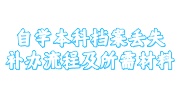 自学本科档案丢失补办流程及所需材料