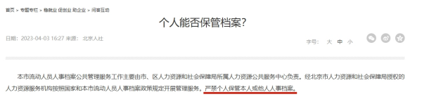 北京档案自己保存吗