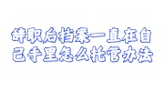 辞职后档案一直在自己手里现在需要存档的处理办法