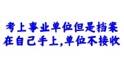 考上事业单位档案在自己手上激活存档