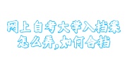 网上自考大学入档案合档