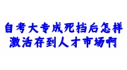 自考大专死档激活