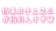 档案在手上存档到人才市场