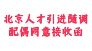 北京人才引进随调配偶同意接收函