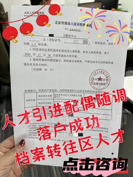 北京人才引进随调配偶同意接收函开具模板