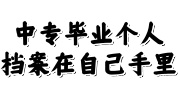 中专毕业个人档案在自己手里