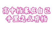 高中档案在自己手里存档指南