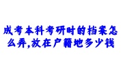 成考本科考研档案放在户籍地