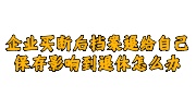 企业买断后档案退给自己保存作废激活