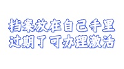 档案放在自己手里过期了激活存档