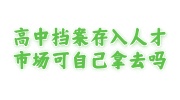 高中档案存入人才市场里