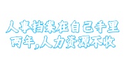 人事档案在自己手里两年