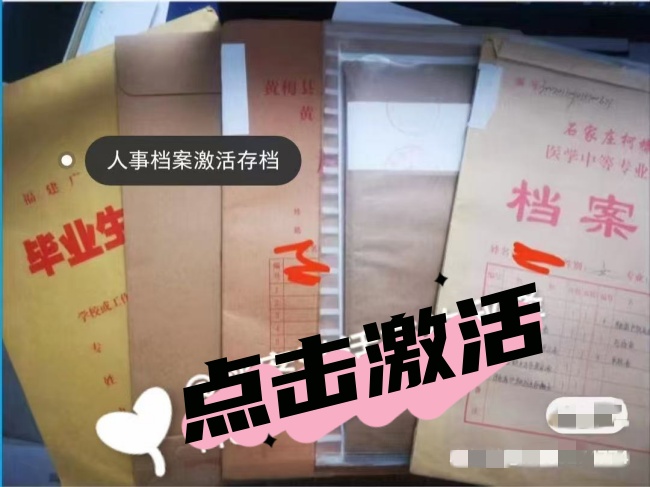 人事档案在自己手里激活存档案例