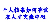 个人档案存放在人才交流中心