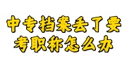 中专档案丢了要考职称