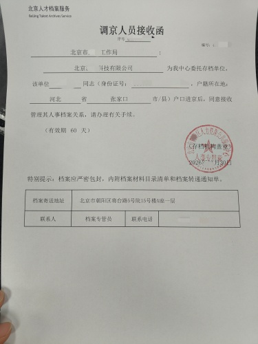 北京档案接收函模板及开具案例