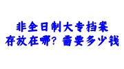 非全日制大专档案存放