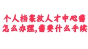 个人档案放人才中心办理手续