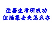 往届生考研成功,档案丢失补办存档