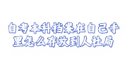 自考本科档案在自己手里怎么存放到人社局