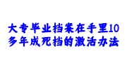 大专毕业档案在自己手里10多年