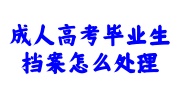 成人高考毕业生档案怎么处理