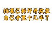 档案已拆开并放在自己手里十几年了