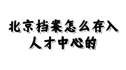 北京档案存入人才中心