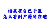 档案在自己手里存到户籍所在地