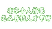 北京个人档案存档人才市场指南