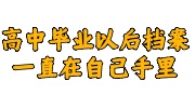 高中毕业以后档案一直在自己手里