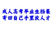 成人高考毕业生档案寄回自己手里