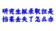 研究生拟录取但是档案丢失补办指南