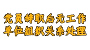 党员辞职后无工作单位组织关系