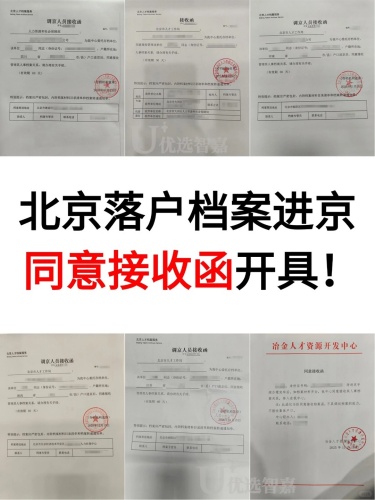 优选智嘉档案来京同意接收函模板合集