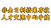 非全日制档案存放人才交流中心