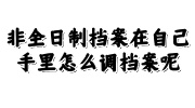 非全日制档案在自己手里调档案