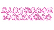 成人教育档案在自己手里6年
