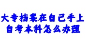 大专档案在自己手上