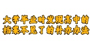 大学毕业时发现高中的档案不见了
