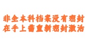 非全本科档案没有密封在手上