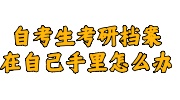 自考生考研档案在自己手里