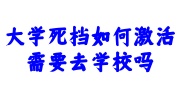 大学死档激活流程及机构推荐