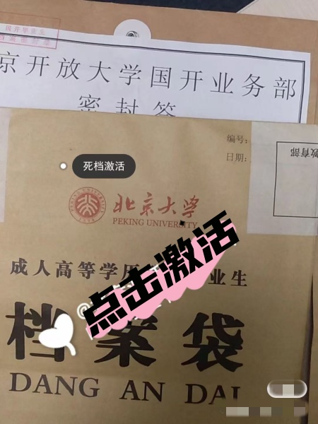 大学死档如何激活