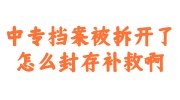 中专档案被拆开了