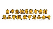 自考生档案没有密封存档