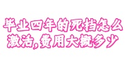 毕业四年的死档激活及费用介绍