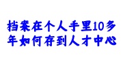 档案在个人手里10多年存到人才中心指南